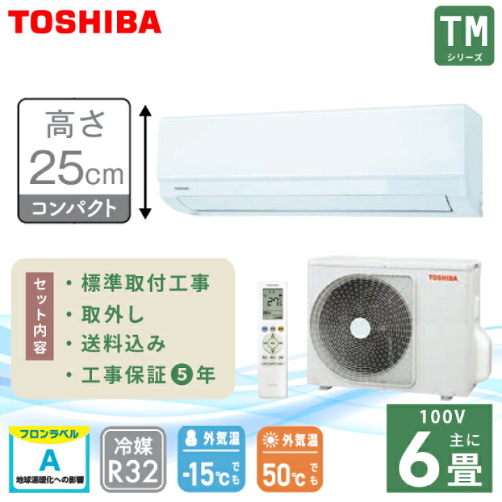 楽天市場】エアコン 6畳 工事費込み 入れ替え 取り外し【TOSHIBA 東芝 