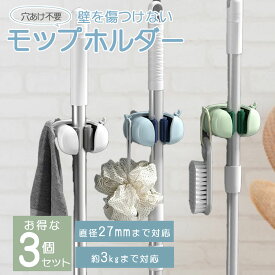 モップホルダー モップハンガー クイックルワイパーホルダー 壁掛け フック モップ 壁 掛け ホルダー モップラック モップ収納 3個セット
