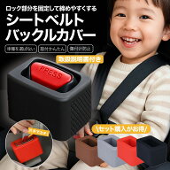 シートベルトカバー シートベルト バックル 子供シートベルト カー用品 シートベルトホルダー シートベル…