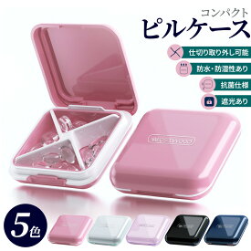 ピルケース 薬ケース サプリメントケース おしゃれ 携帯用錠剤入れ 抗菌防湿 薬箱 大容量 飲み忘れ 携帯用 薬ポーチ 母の日 父の日 プレゼント携帯用 コンパクト 防水 旅行 収納 仕切り 小物収納