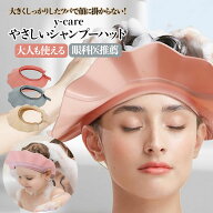 【眼科医推薦】 シャンプーハット 大人用 介護用 子供用 シャンプーキャップ シャワー ハット シャンプー…
