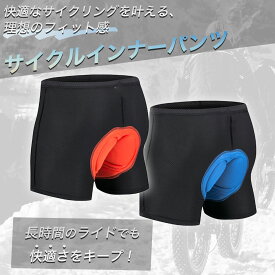 サイクルパンツ インナーパンツ パッド付 痛み軽減 衝撃吸収 伸縮性 パッド 無地 メッシュ メンズ 通気 吸汗速乾サイクルインナーパンツ　インナーパンツ　インナーウェア　3Dゲルパッド　おすすめ