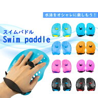 スイムパドル 水泳教室 スイミング ハンドパドル 小学校 中学校 高校 大人 パドル カラー Sサイズ Mサイ…