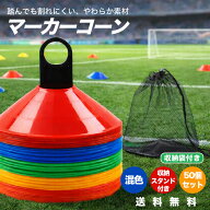 マーカーコーン カラー 25枚 50枚 セット ミニコーン トレーニングマーカー サッカー練習グッズ ドリブル…