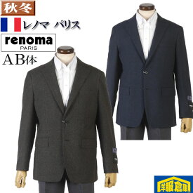 ジャケットレノマ「renoma PARIS」ビジネス テーラード メンズ【AB体】尾州産生地 全2色 23000 wRJ2001