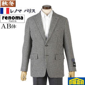 ジャケットレノマ「renoma PARIS」ビジネス テーラード メンズ【AB体】尾州産生地 23000 wRJ2002