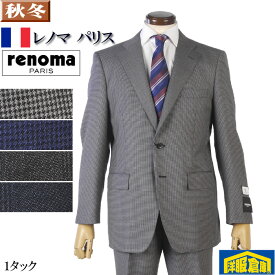 スーツ【renoma PARIS】 レノマ パリス 1タック ビジネススーツ メンズ日本尾州産生地 ウール100％素材 全4柄 33000 wRS2102
