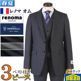 スーツ3ピース レノマオム【RENOMA HOMME】ドーメル【DORMEUIL】 ノータック スリム ビジネススーツ メンズ全3柄 45000 wRS3001