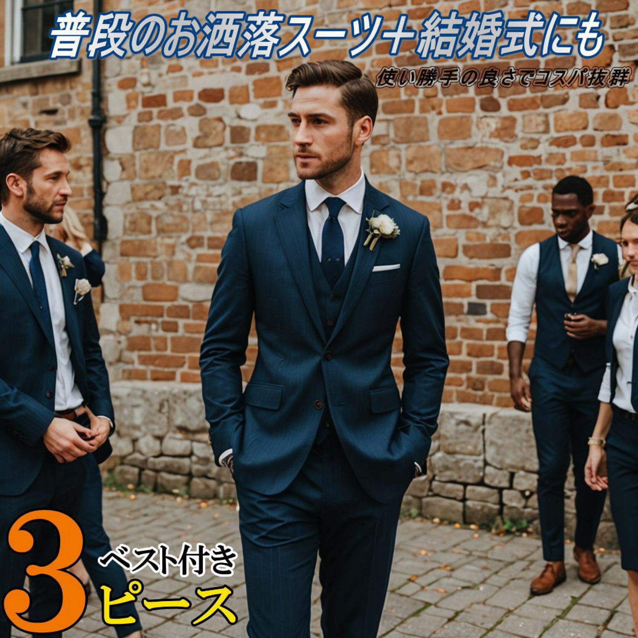 ベスト付きスリーピーススーツ	