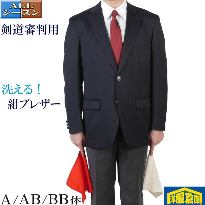 楽天市場 テーラード ジャケット メンズ大見返し ストレッチ 剣道審判 正装 昇段祝い お祝い 腕を上げやすい アンコン銀ボタン 紺ブレザー Ab体 100 Rj5001 洋服倉庫