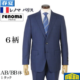 スーツ【renomaPARIS】レノマパリス 1タック ビジネススーツ メンズ細番手Super100's 全6柄 29000 wRS5134