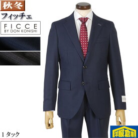 スーツ【FICCE】フィッチェ 1タック スリム ビジネススーツ メンズ段返り3釦 全2柄 25000 wRS6101
