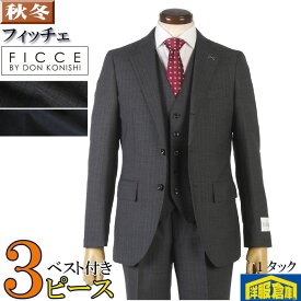 スーツ3ピース【FICCE】 フィッチェ 段返り3釦 1タック スリム ビジネススーツ メンズ【A体/AB体】 全2柄 27000 wRS6106