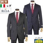 スーツ【REDA】レダ ノータック スリム ビジネススーツ メンズ【A5/A6】Super110's 全2柄 27000 GS60002