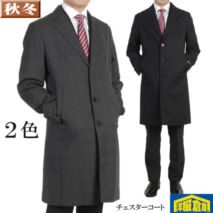 楽天市場 チェスター ビジネスコート メンズスリム 軽い ウール 高機能素材 Cordura ウィンドペン 全2色 S M L Ll 3l 9000 Rc3701 洋服倉庫