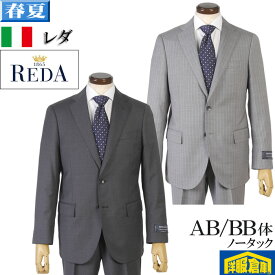 スーツ【REDA】レダ ICE SENSE アイスセンスノータック ビジネススーツ メンズ 良質ウール100％素材【AB/BB体】全2柄 33000 me tRS7041