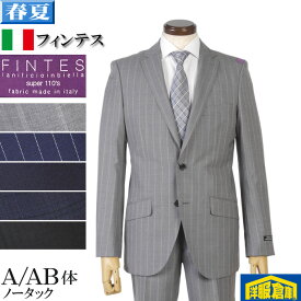 スーツ【FINTES】フィンテス Super110's ノータック ビジネススーツ メンズ日本製 ウール100％ A/AB体 全5柄 24000 GS70007