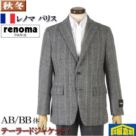ジャケットレノマ「renoma PARIS」ビジネス テーラード メンズ【AB/BB体】尾州産生地 23000 wRJ8006