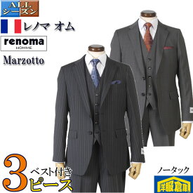スリーピース スーツ【Marzotto】 マルゾット社製生地 【renoma HOMME】 レノマ オム ノータック ビジネススーツ メンズ【AB体】全2柄 33000 rsw8052