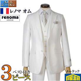 3ピース 【renoma HOMME】 レノマ オムノータック アジャスター付 フォーマルスーツ メンズ【A/AB体】 ウール ピケ織 光沢 フィラメント糸 白系 45000 rsw8064A