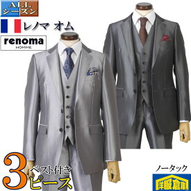 3ピース 【renoma HOMME】 レノマ オムノータック アジャスター付 フォーマルスーツ メンズ タキシード【A5/A6/AB5/AB6】 光沢 シルバー系素材 全2色 45000 rsw8066A