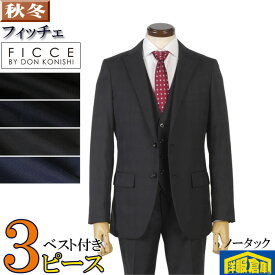 スーツ3ピース【FICCE】フィッチェ ノータック スリム ビジネススーツ メンズ【Y体/A体/AB体】日本尾州産生地 全4柄 31000 wRS8003