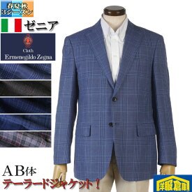 ジャケット 【Ermenegildo Zegna】 ゼニア ビジネス カジュアル メンズ【AB体】 しなやかな最高級素材 全4柄 27000 rja9003