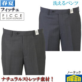 スラックスノータック スリムシルエット【FICCE】フィッチェ 洗えるパンツ ナチュラルストレッチ素材 全2色 5400 wRP9002
