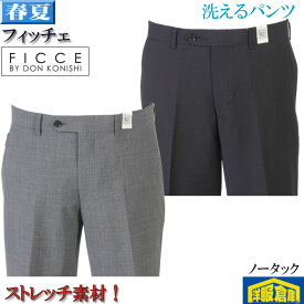 スラックスノータック スリムシルエット 洗えるパンツ【FICCE】フィッチェ ぐんと伸びるストレッチ素材 全2色 5400 wRP9003