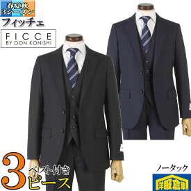 スーツ3ピース【FICCE】フィッチェ ノータック スリム ビジネススーツ メンズ定番シャドーストライプ 全2色 27000 wRS9005