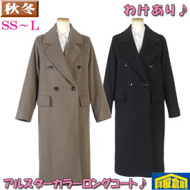 【訳あり】 ウール100％ ロング アルスターカラコート レディース ビジネスコートSS/S/M サイズ グレージュ 18000 BLRC3202-rev