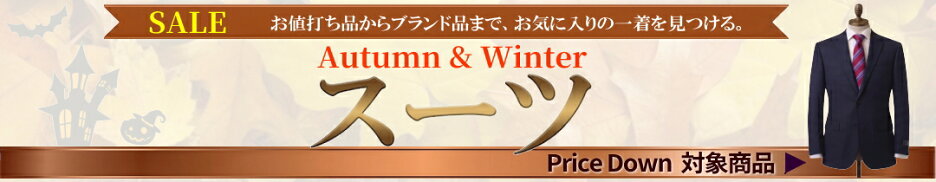 秋冬/通年スーツSALE
