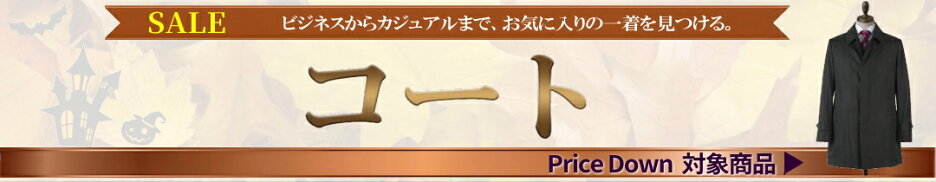 コートSALE