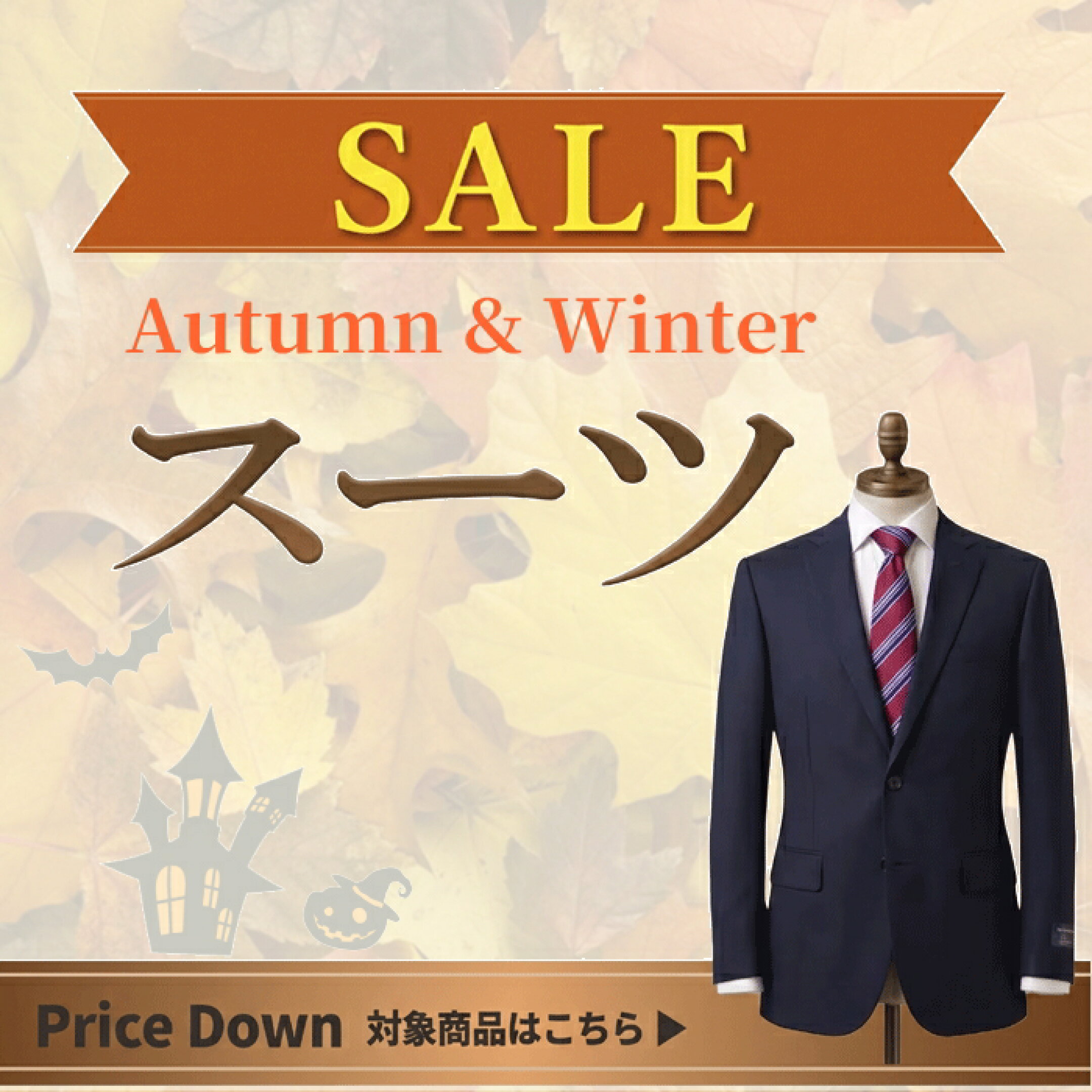 秋冬/通年(オールシーズン) スーツ割引会場へ