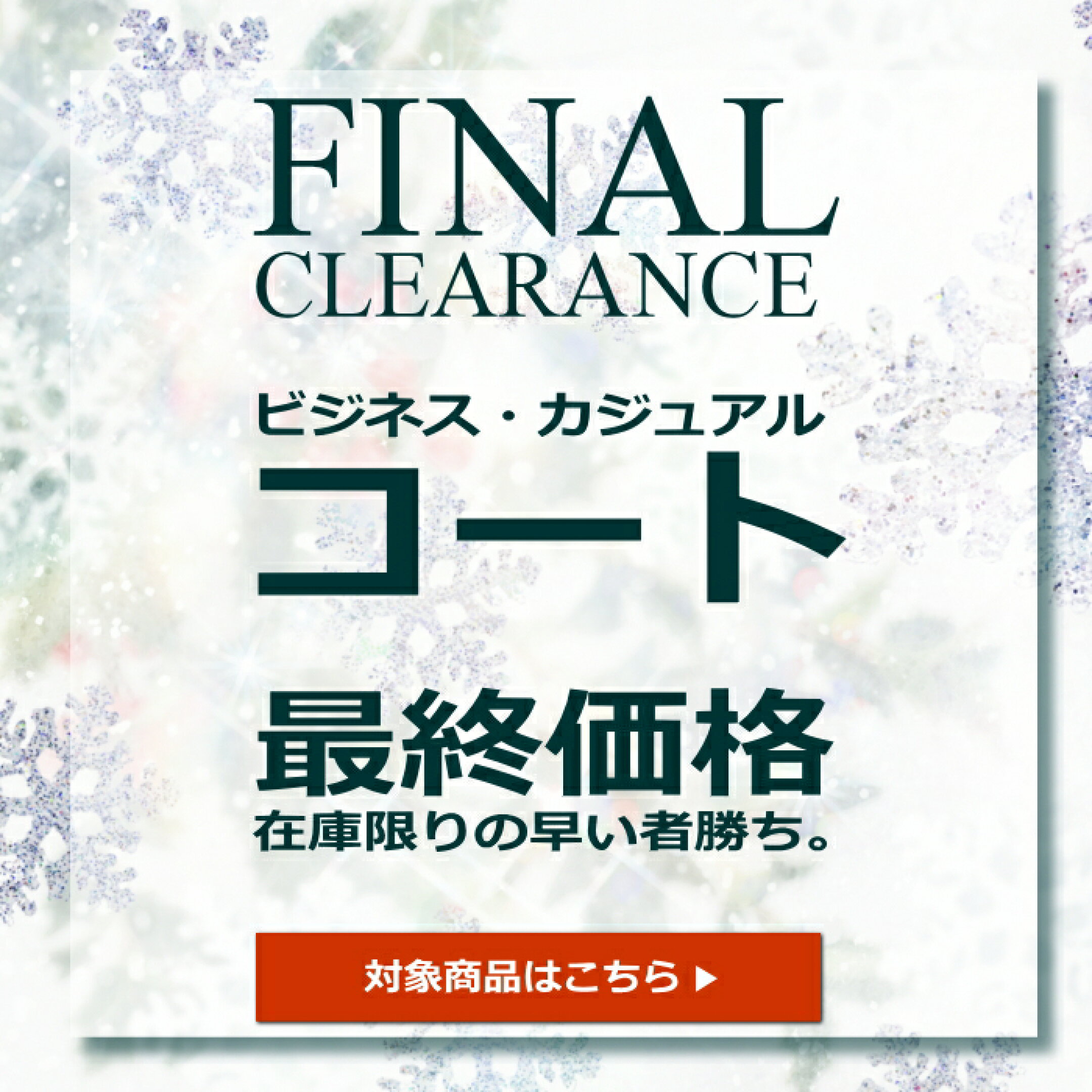 メンズコート売り尽くし会場へ
