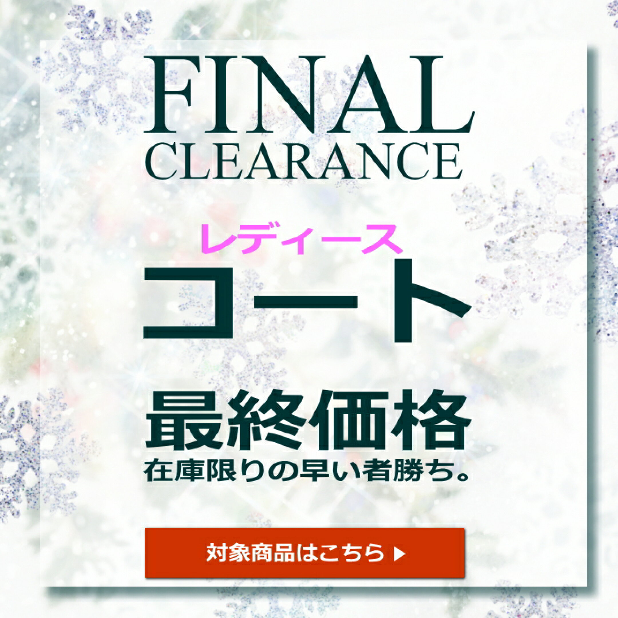 レディースコート売り尽くし会場へ