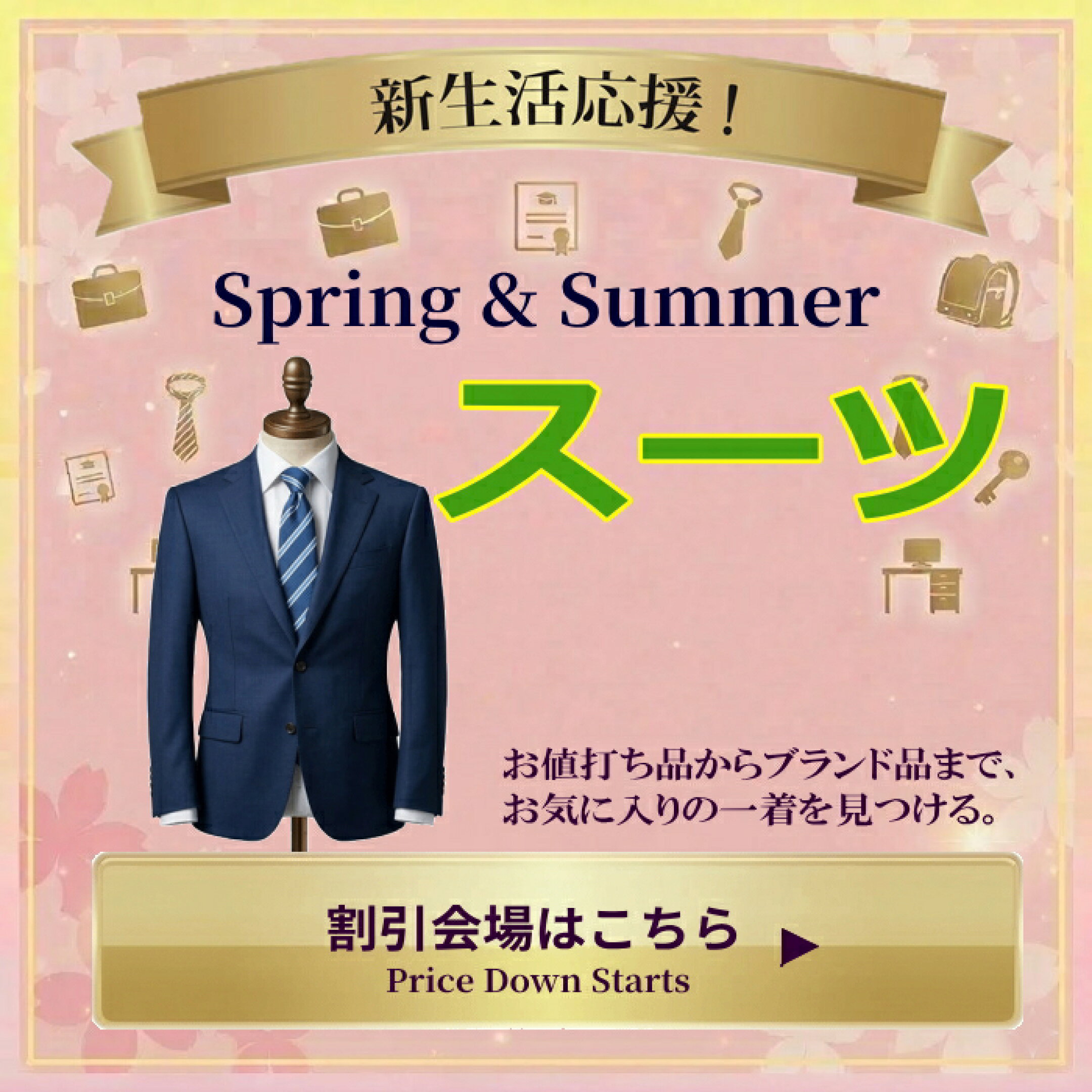 春夏(秋)物スーツ割引会場へ