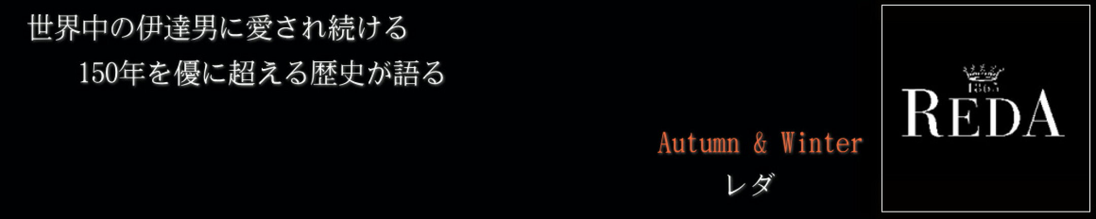 秋冬物スーツ/レダ