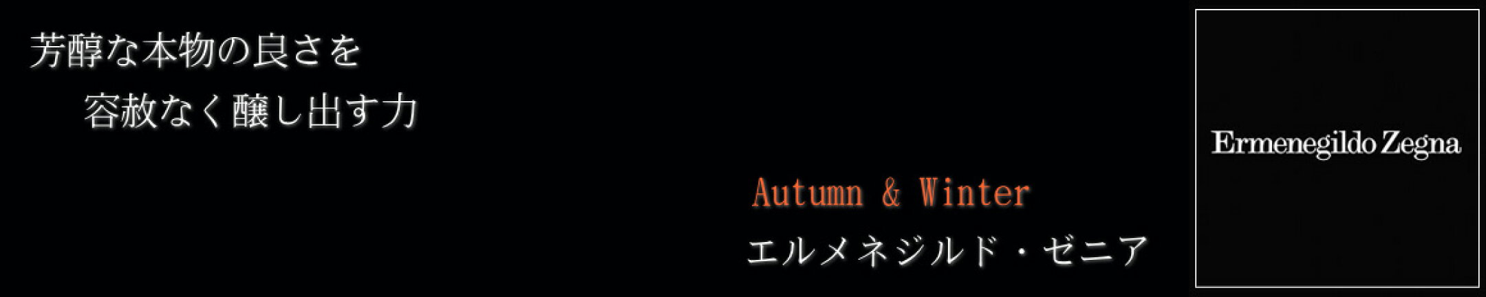 秋冬物スーツ/エルメネジルドゼニア