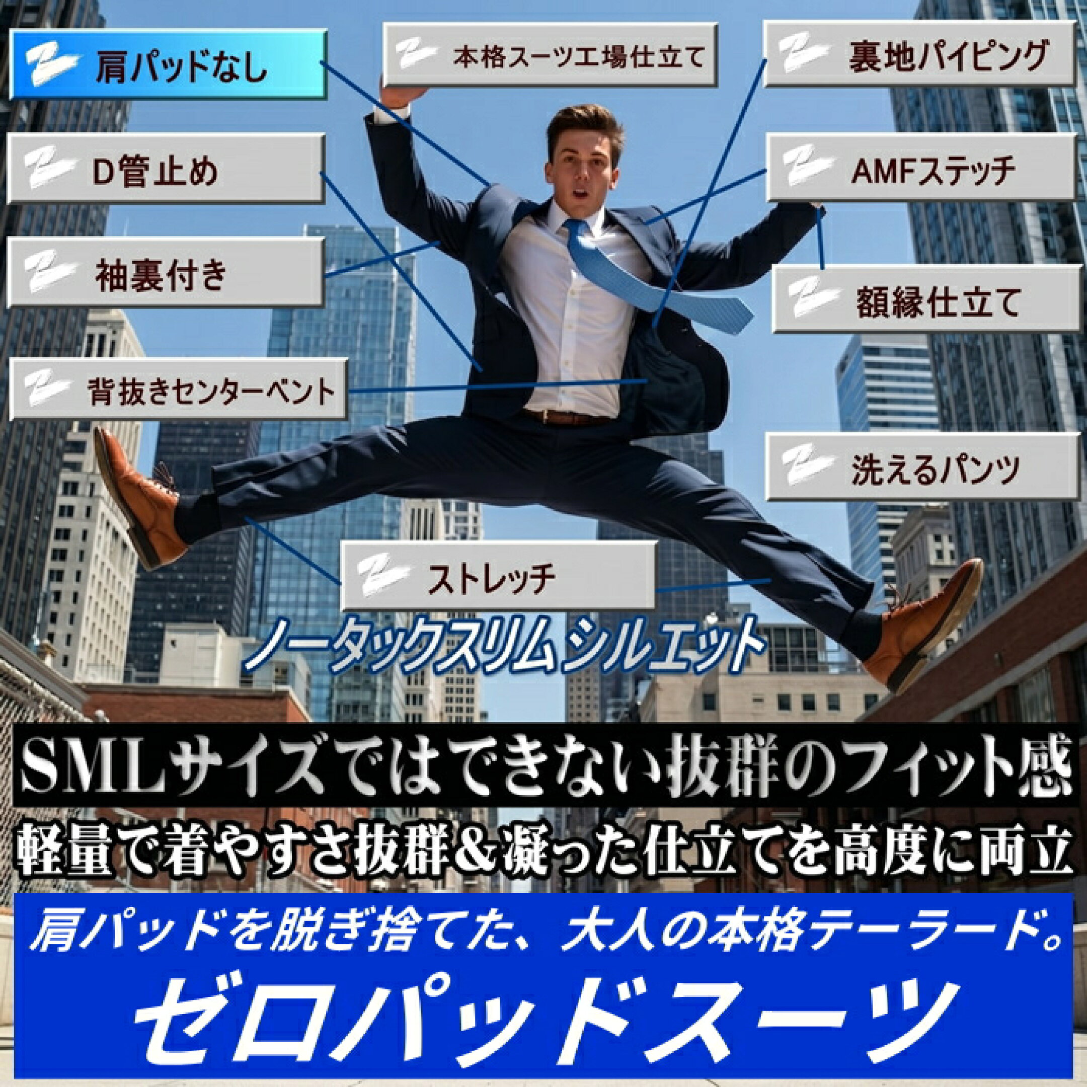 ゼロパッドスーツ（肩パッド無し）