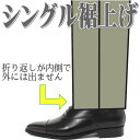 裾上げシングル