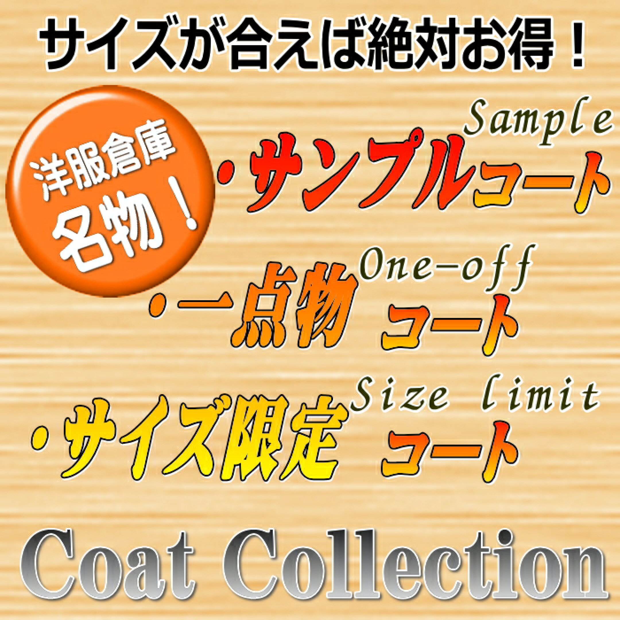 1点物コート　サイズ限定コート