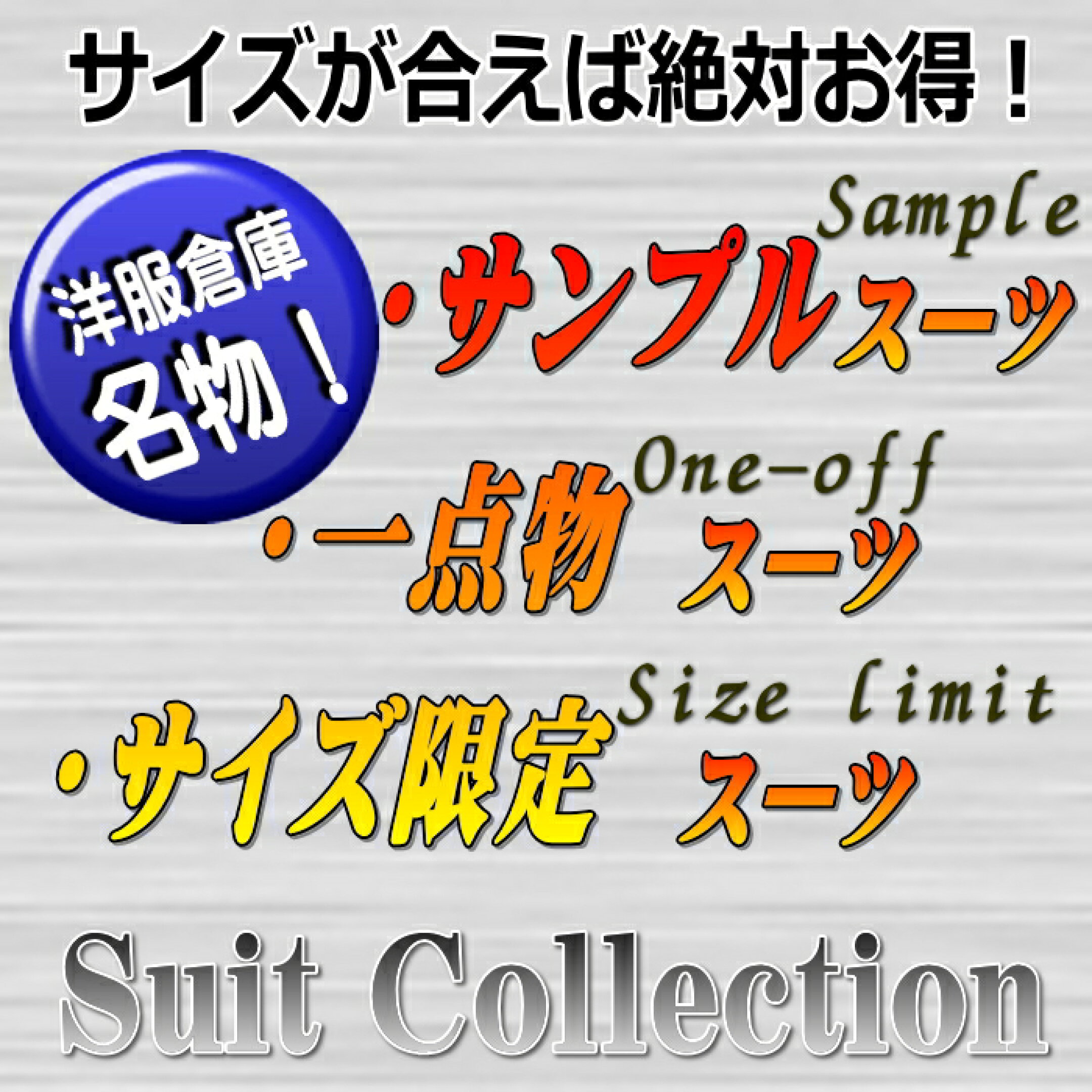 1点物スーツ　サイズ限定スーツ