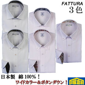 【S/M/L/LL/3L】長袖 ワイドカラー ボタンダウン 高級メンズ シャツ「FATTURA」日本製 高品質　コットン100％ 4500 RY01
