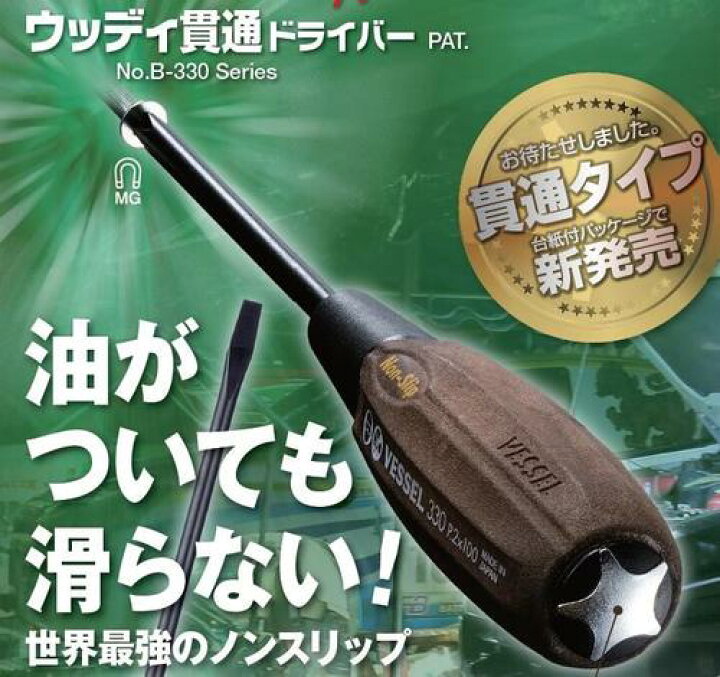 楽天市場】ベッセル VESSEL ウッディ貫通ドライバー 6本組 B-330 