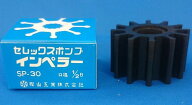 樫山工業　ポンプ　インペラ　SP-30　セレックスポンプ SP30定形外郵便での発送の為、発送の保証はありま…