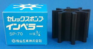 樫山工業　ポンプ　インペラ　SP-70　セレックスポンプ SP70定形外郵便での発送。他便の発送も可能ですが…