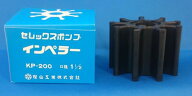 樫山工業　ポンプ　インペラ　KP-200　セレックスポンプ SP-200 KP200 SP200定形外郵便での発送。他便の…