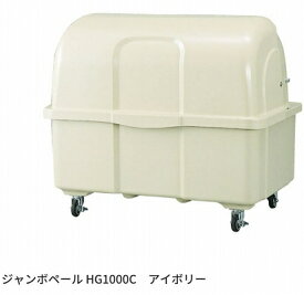 カイスイマレン ジャンボペール HGシリーズ HG1000C アイボリー 【法人向け・個人宅配送不可】 キャスター付　ゴミ箱　ゴミ収集　ゴミ置き場