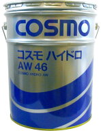 ●正規品 詰め替えした保証がない商品と異なります 20L●コスモ ハイドロ AW46 20L 作動油 ハイドロオイ…